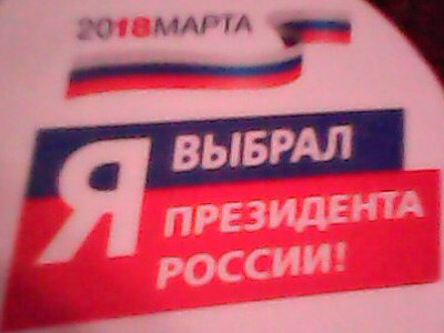 Я выбрал Президента России!