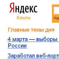 Главные темы дня Яндекса в 2012 году