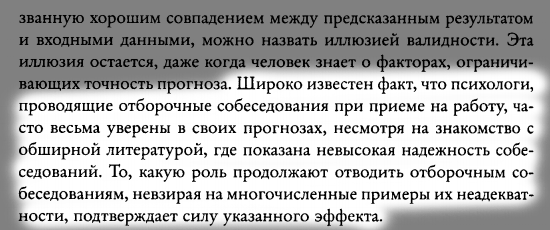 Канеман: отборочные собеседования