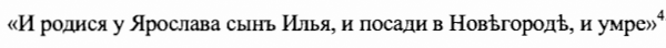 Жизнь Ильи Ярославича