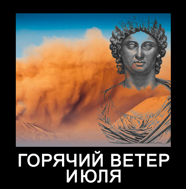 Горячий ветер и Юля